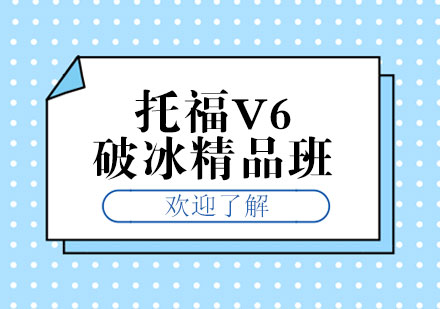 郑州托福V6破冰精品班