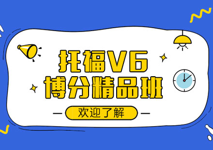 郑州托福V6博分精品班