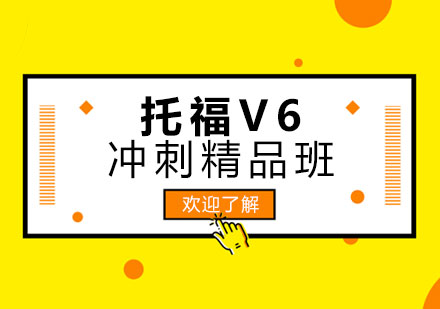 郑州托福V6冲刺精品班