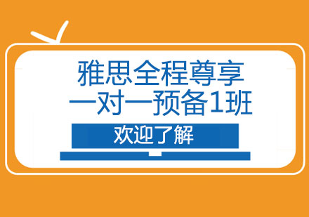 郑州雅思全程尊享一对一预备1班