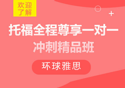 郑州托福全程尊享一对一冲刺精品班