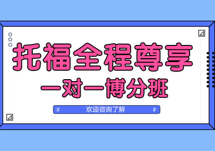 郑州托福全程尊享一对一博分精品班