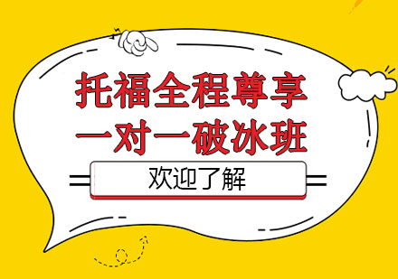 郑州托福全程尊享一对一破冰精品班