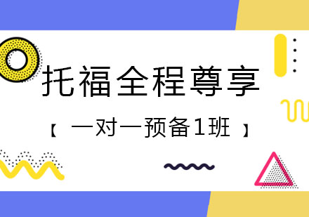 郑州托福全程尊享一对一预备1班