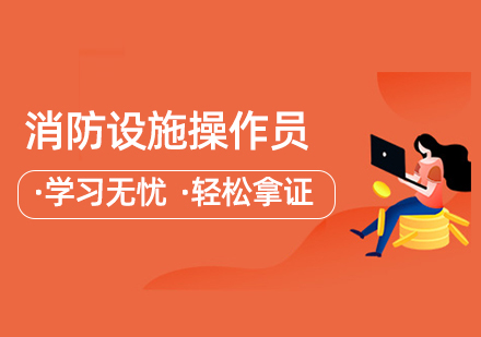 北京消防设施操作员培训
