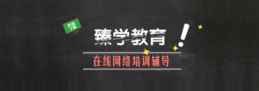 臻学教育课程体系