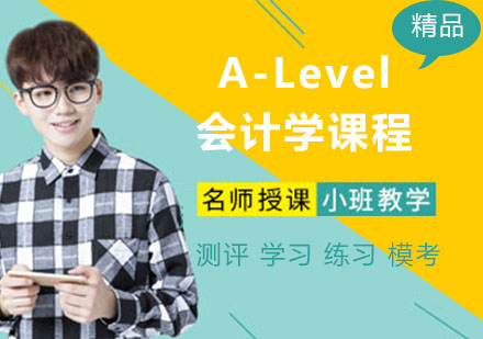 宁波A-Level会计学课程