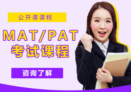 宁波MAT/PAT考试课程