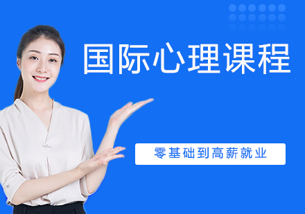 宁波国际心理课程