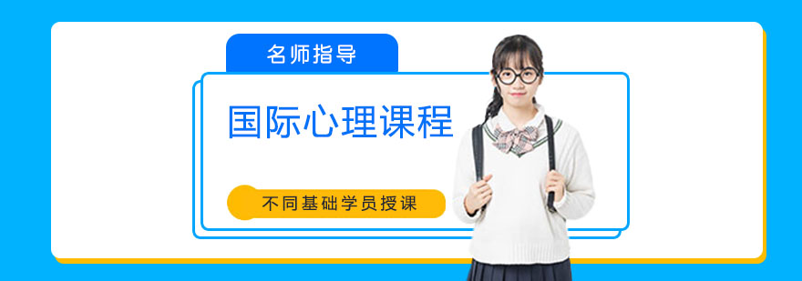 心理学课程体系