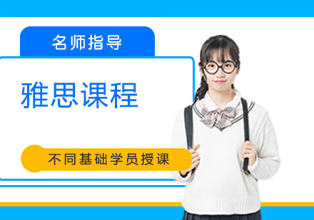 宁波雅思课程