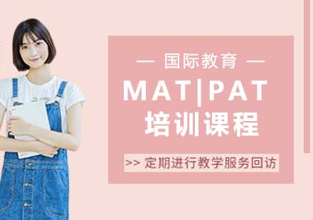 宁波MAT|PAT培训课程