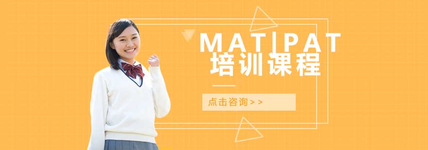 MATPAT考试辅导课程