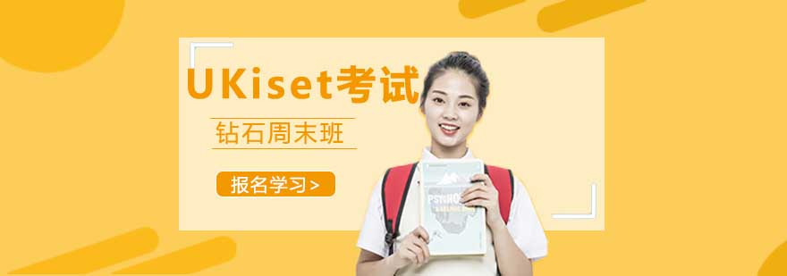 UKiset考试培训现场