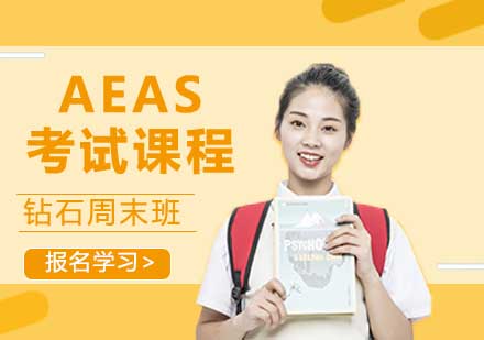 宁波AEAS考试课程