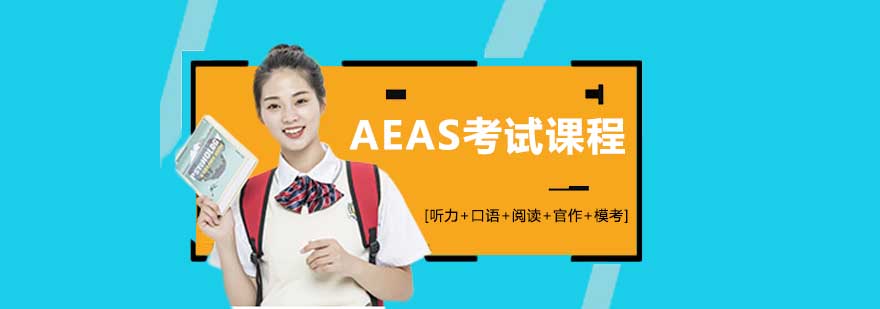 AEAS考试辅导课堂
