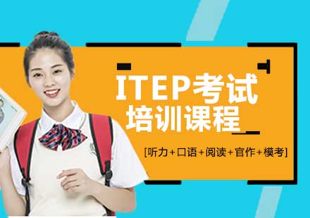 宁波ITEP考试培训课程