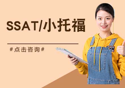 宁波SSAT/小托福