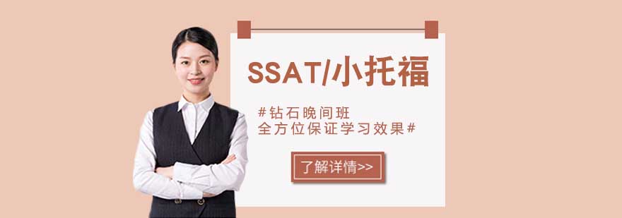 SSAT小托福学习场景