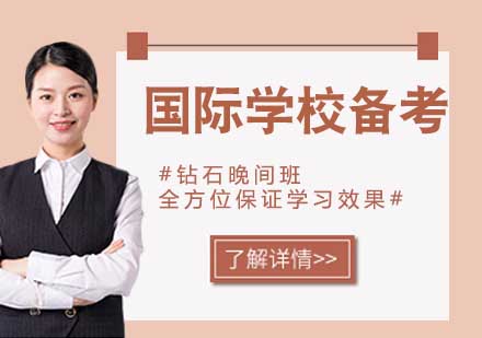 宁波国际学校备考