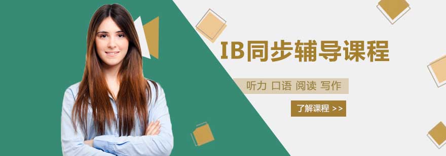 IB课程辅导课堂