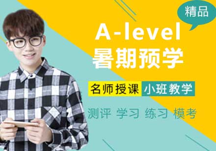 宁波A-level暑期预学