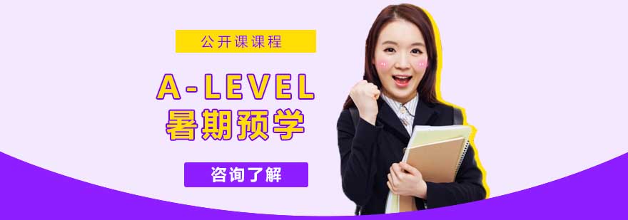 A-level暑期预学课程场景