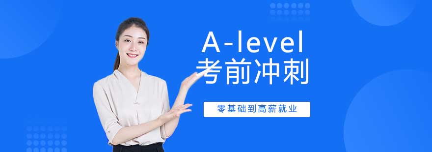 Alevel考前冲刺