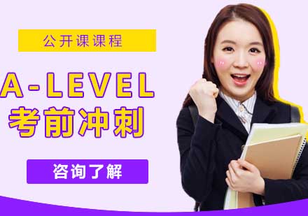 宁波A-level考前冲刺