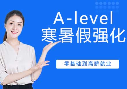 宁波A-level寒暑假强化班