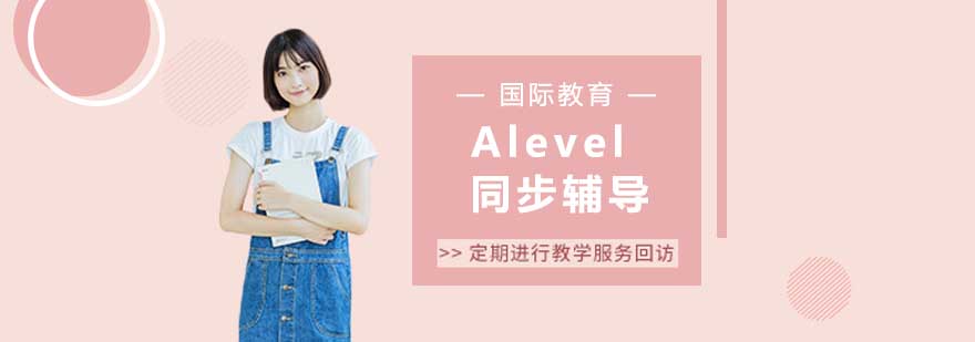 Alevel课程辅导体系