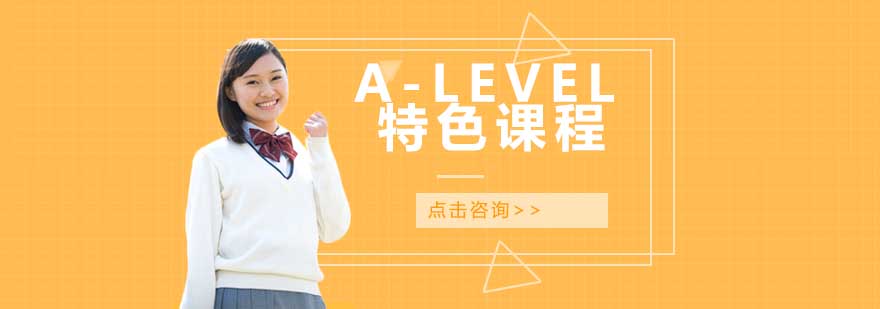 宁波ALEVEL特色课程