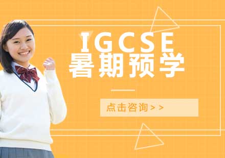 宁波IGCSE暑期预学