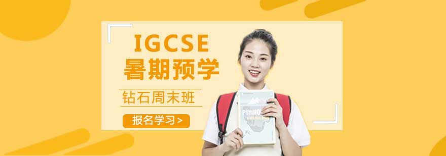 IGCSE暑期预学课程封面