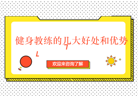 健身教练职业发展的多维优势解析