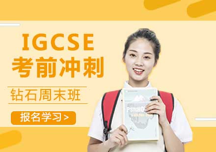 宁波IGCSE考前冲刺