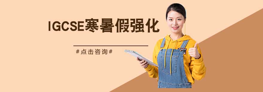 IGCSE课程过渡训练