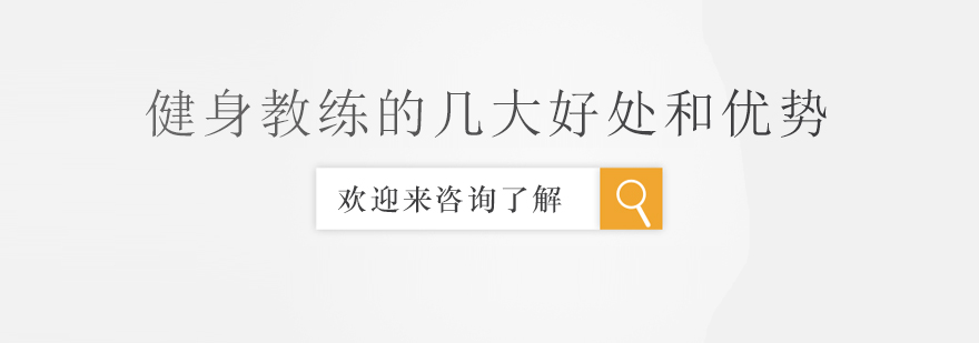 健身教练职业发展
