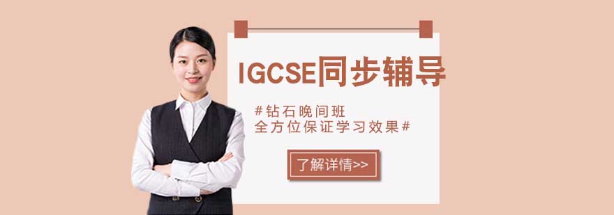 IGCSE课程体系图解