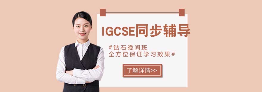 宁波IGCSE同步辅导