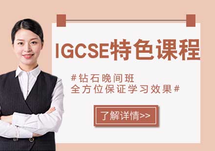 宁波lGCSE特色课程