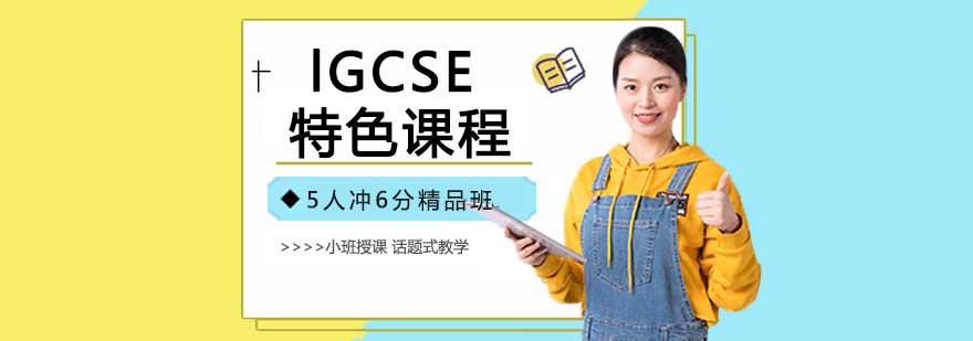 IGCSE课程体系