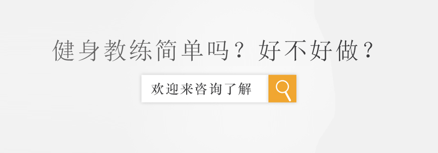 健身教练职业发展