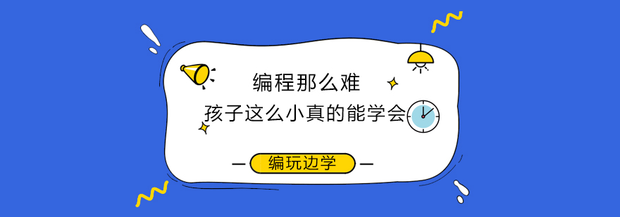 编程那么难孩子这么小真的能学会