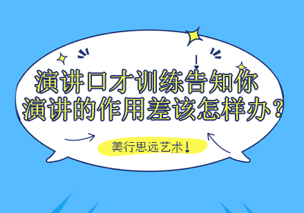 演讲口才训练告知你演讲的作用差该怎样办？