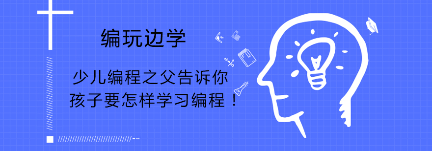 少儿编程之父告诉你孩子要怎样学习编程