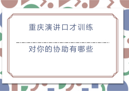 重庆演讲口才训练对你的协助有哪些