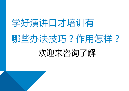 学好演讲口才训练有哪些办法技巧？作用怎样？