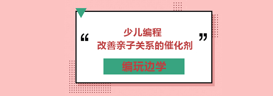 少儿编程改善亲子关系的催化剂