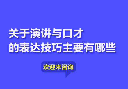 关于演讲与口才的表达技巧主要有哪些